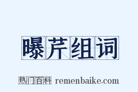 曝芹组词是什么意思的图片